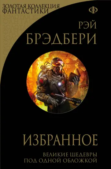 Рэй Брэдбери - Избранное. 451 по Фаренгейту и другие романы Рэй Брэдбери - Избранное. 451 по Фаренгейту и другие романы обложка книги