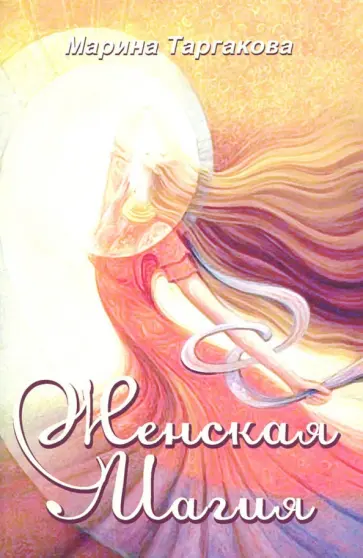 Марина Таргакова - Женская магия обложка книги