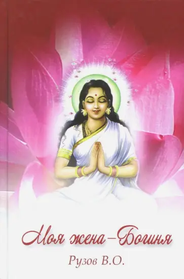 Вячеслав Рузов - Моя жена - Богиня обложка книги