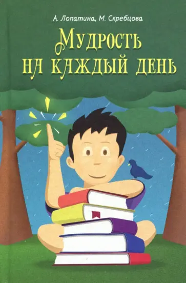 Лопатина, Скребцова - Мудрость на каждый день. Для детей и родителей обложка книги