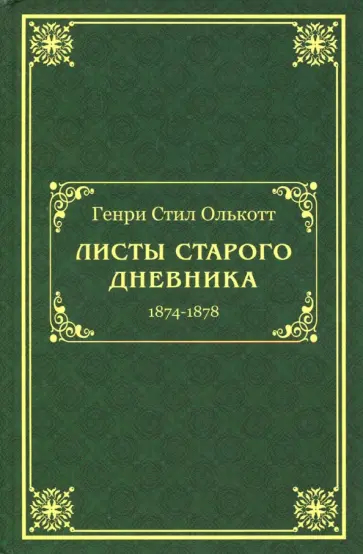 Генри Олькотт - Листы старого дневника. 1874-1878 обложка книги