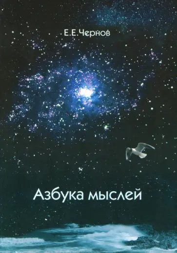 Евгений Чернов - Азбука мыслей. Дельфийское предписание обложка книги