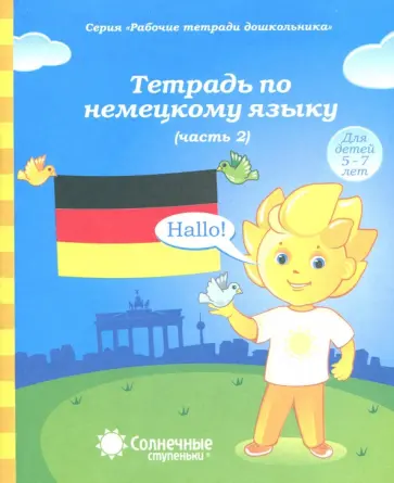 Немецкий язык. Тетрадь для рисования. Часть 2 Немецкий язык. Тетрадь для рисования. Часть 2 обложка книги