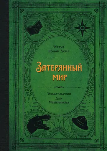 Артур Дойл - Затерянный мир Артур Дойл - Затерянный мир обложка книги