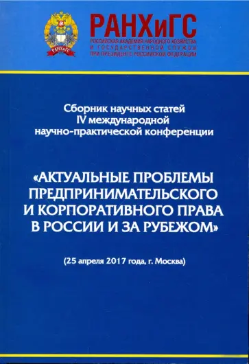 Егорова, Андреев - Актуальные проблемы предпринимательского и корпоративного права в России и зарубежом обложка книги