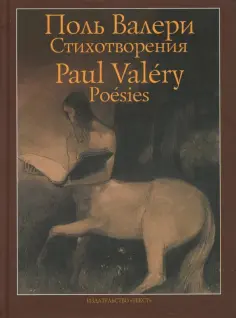 Поль Валери - Стихотворения обложка книги