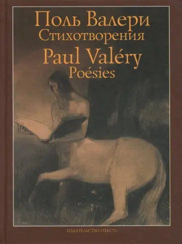 Поль Валери - Стихотворения Поль Валери - Стихотворения обложка книги