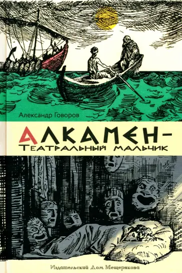 Александр Говоров - Алкамен - театральный мальчик Александр Говоров - Алкамен - театральный мальчик обложка книги
