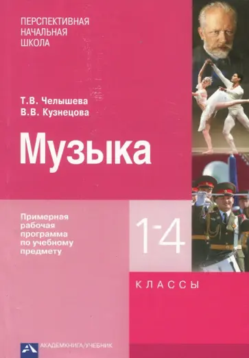 Челышева, Кузнецова - Музыка. 1-4 классы. Примерная рабочая программа обложка книги