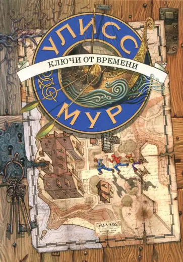 Улисс Мур - Ключи от времени. Книга 1 Улисс Мур - Ключи от времени. Книга 1 обложка книги