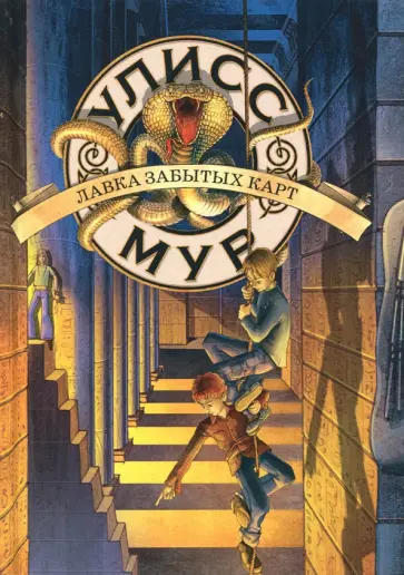 Улисс Мур - Лавка забытых карт. Книга 2 Улисс Мур - Лавка забытых карт. Книга 2 обложка книги