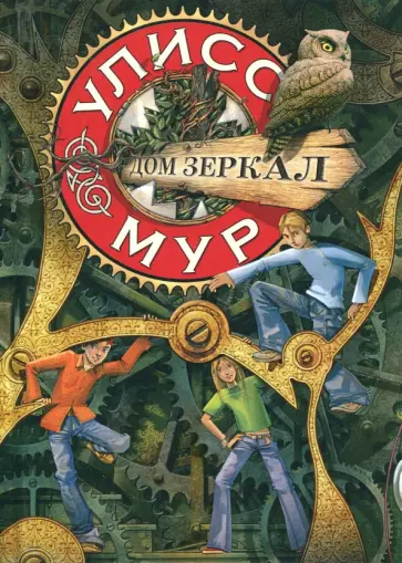 Улисс Мур - Дом зеркал. Книга 3 Улисс Мур - Дом зеркал. Книга 3 обложка книги