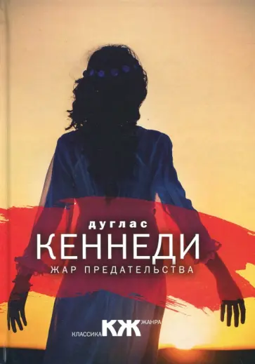 Дуглас Кеннеди - Жар предательства обложка книги