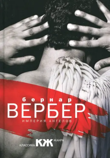 Бернар Вербер - Империя ангелов обложка книги