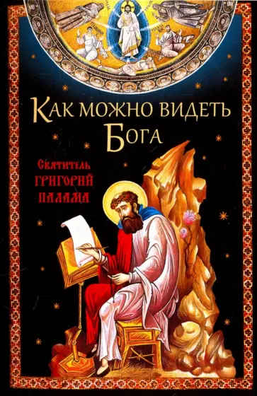 Григорий Святитель - Как можно видеть Бога. Святитель Григорий Палама Григорий Святитель - Как можно видеть Бога. Святитель Григорий Палама обложка книги