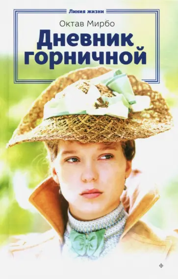 Октав Мирбо - Дневник горничной Октав Мирбо - Дневник горничной обложка книги