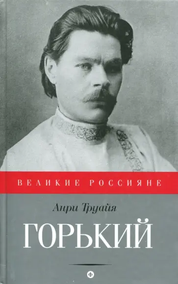 Анри Труайя - Горький обложка книги