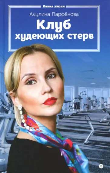 Акулина Парфенова - Клуб худеющих стерв Акулина Парфенова - Клуб худеющих стерв обложка книги
