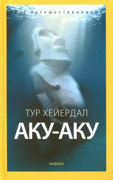 Тур Хейердал - Аку-аку. Тайна острова Пасхи Тур Хейердал - Аку-аку. Тайна острова Пасхи обложка книги