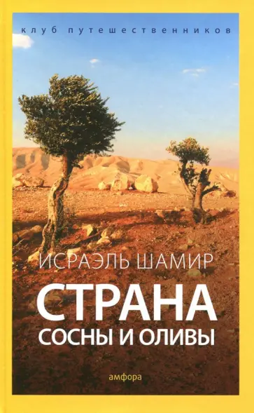 Исраэль Шамир - Страна сосны и оливы, или Неприметные прелести Святой земли Исраэль Шамир - Страна сосны и оливы, или Неприметные прелести Святой земли обложка книги