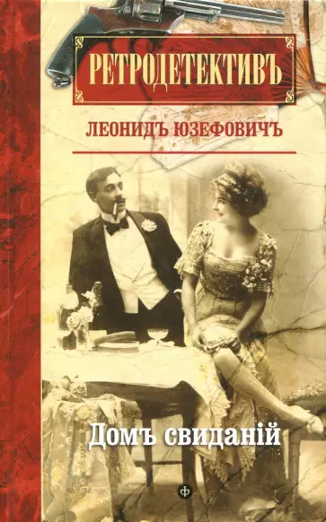 Леонид Юзефович - Дом свиданий Леонид Юзефович - Дом свиданий обложка книги