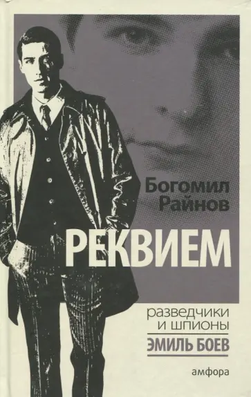 Богомил Райнов - Реквием обложка книги