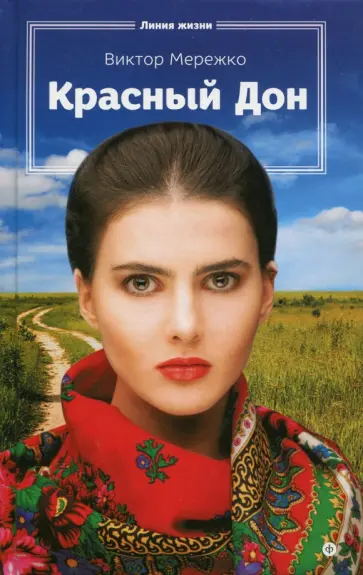 Виктор Мережко - Красный Дон Виктор Мережко - Красный Дон обложка книги