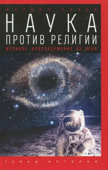 Михаил Сизов - Наука против религии. Великое недоразумение ХХ века Михаил Сизов - Наука против религии. Великое недоразумение ХХ века обложка книги