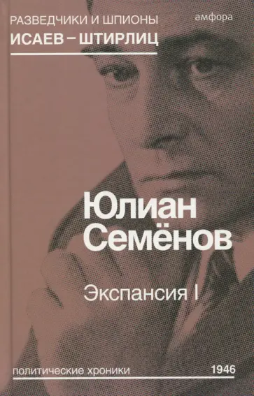 Юлиан Семенов - Экспансия I Юлиан Семенов - Экспансия I обложка книги