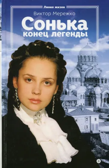 Виктор Мережко - Сонька. Конец легенды Виктор Мережко - Сонька. Конец легенды обложка книги