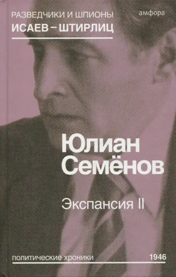 Юлиан Семенов - Экспансия II Юлиан Семенов - Экспансия II обложка книги