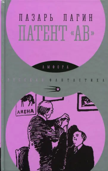 Лазарь Лагин - Патент "АВ" Лазарь Лагин - Патент "АВ" обложка книги