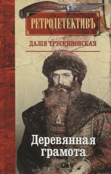 Далия Трускиновская - Деревянная грамота Далия Трускиновская - Деревянная грамота обложка книги