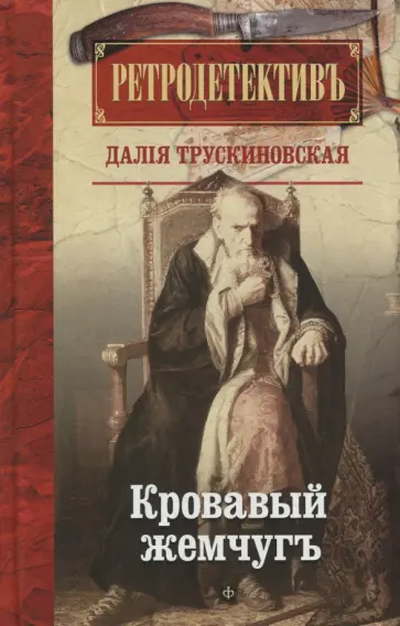 Далия Трускиновская - Кровавый жемчуг обложка книги