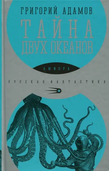 Григорий Адамов - Тайна двух океанов Григорий Адамов - Тайна двух океанов обложка книги