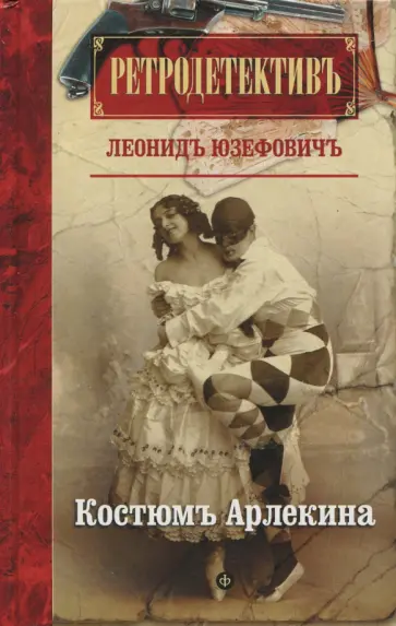 Леонид Юзефович - Костюм Арлекина Леонид Юзефович - Костюм Арлекина обложка книги