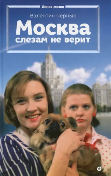 Валентин Черных - Москва слезам не верит Валентин Черных - Москва слезам не верит обложка книги