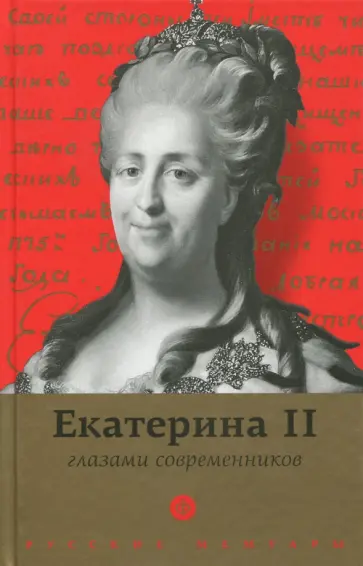 Екатерина II глазами современников. Антология Екатерина II глазами современников. Антология обложка книги