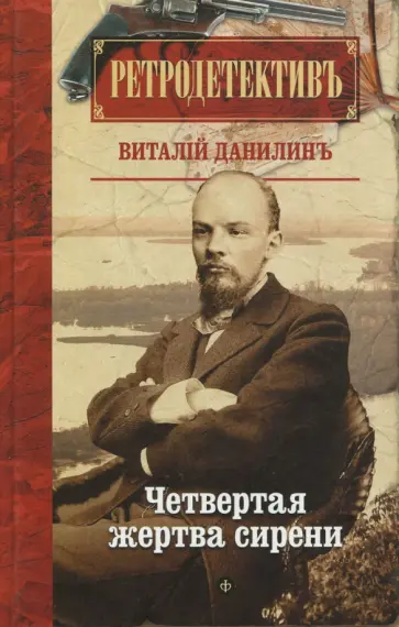 Виталий Данилин - Четвертая жертва сирени Виталий Данилин - Четвертая жертва сирени обложка книги