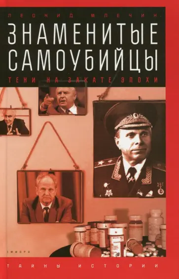 Леонид Млечин - Знаменитые самоубийцы. Тени на закате эпохи Леонид Млечин - Знаменитые самоубийцы. Тени на закате эпохи обложка книги