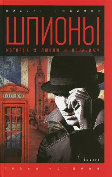 Михаил Любимов - Шпионы, которых я люблю и ненавижу Михаил Любимов - Шпионы, которых я люблю и ненавижу обложка книги