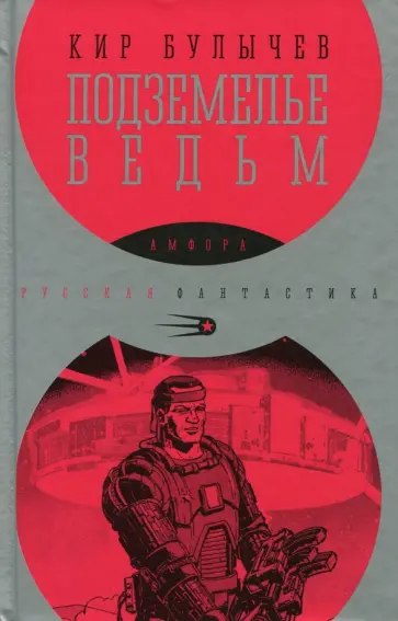 Кир Булычев - Подземелье ведьм Кир Булычев - Подземелье ведьм обложка книги