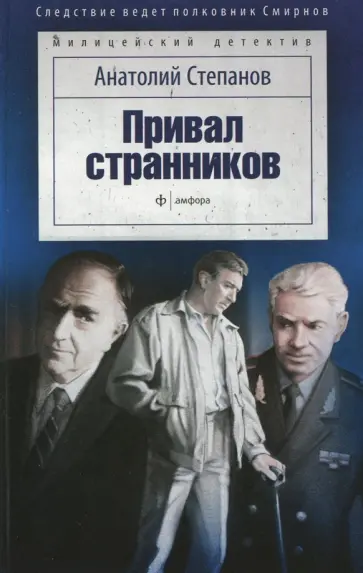 Анатолий Степанов - Привал странников обложка книги