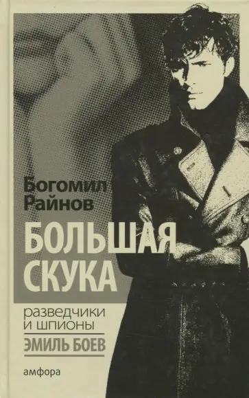 Богомил Райнов - Большая скука Богомил Райнов - Большая скука обложка книги