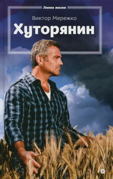 Виктор Мережко - Хуторянин Виктор Мережко - Хуторянин обложка книги