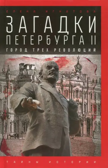 Елена Игнатова - Загадки Петербурга II. Город трех революций Елена Игнатова - Загадки Петербурга II. Город трех революций обложка книги