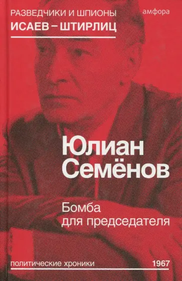 Юлиан Семенов - Бомба для председателя Юлиан Семенов - Бомба для председателя обложка книги