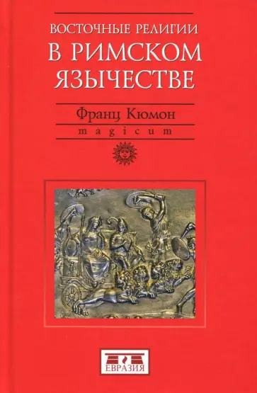 Франц Кюмон - Восточные религии в римском язычестве обложка книги