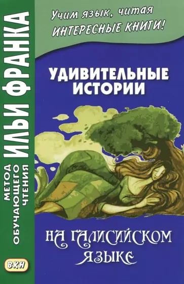 Удивительные истории на галисийском языке обложка книги