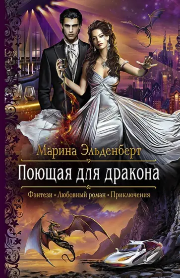 Марина Эльденберт - Поющая для дракона Марина Эльденберт - Поющая для дракона обложка книги